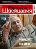 Вышел новый сентябрьский номер журнала "Русская Швейцария"