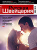 Вышел новый номер журнала "Русская Швейцария"