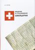 Вышла книга "Введение в страноведение Швейцарии"