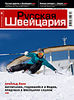 Вышел новый номер журнала "Русская Швейцария"